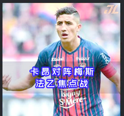 卡昂突破困境，法甲赛季表现逐渐回暖的简单介绍