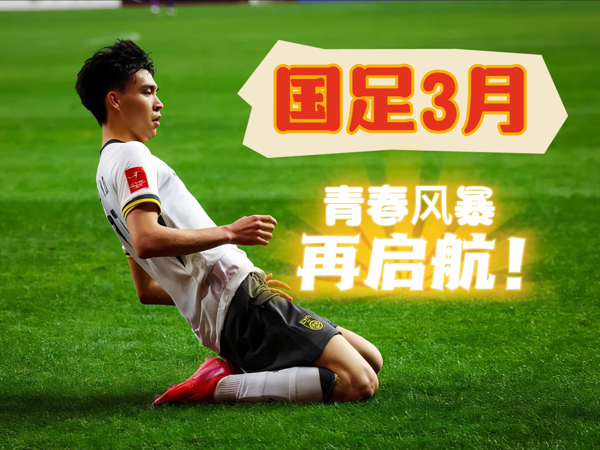 开云体育在线-关于国足实力派出全力备战国际赛事，信心满满的信息