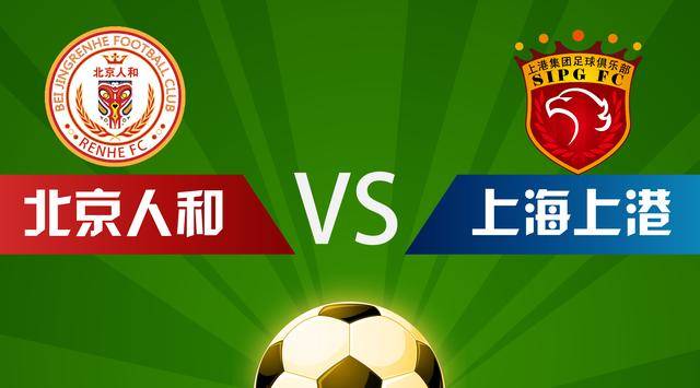 上港主场战平北京人和,积41分排名第八的简单介绍 上港主场战平北京人和,积41分排名第八的简单介绍