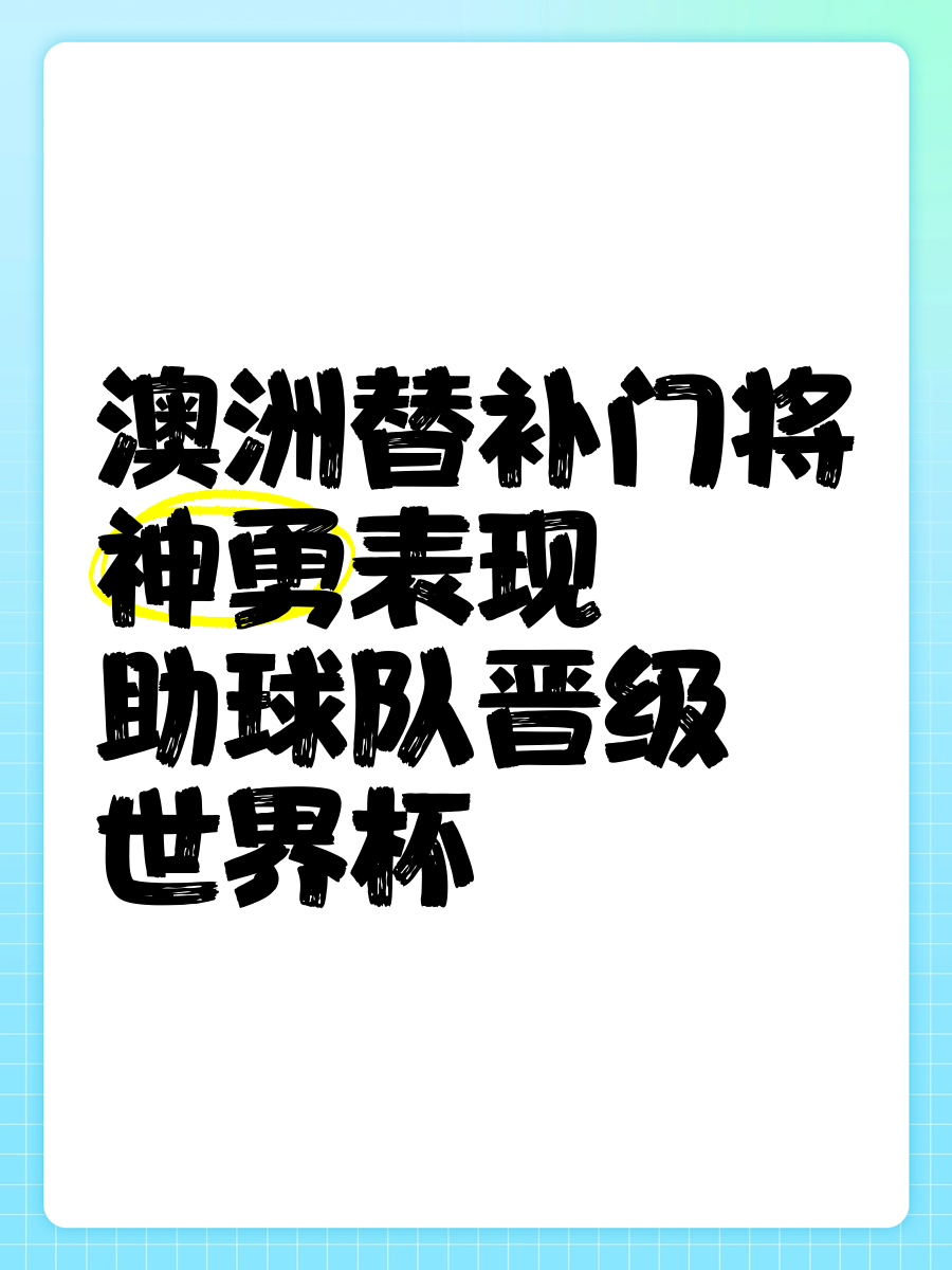 守门员关键扑救,协助球队成功晋级的简单介绍 守门员关键扑救,协助球队成功晋级的简单介绍